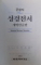 THE HOLY BIBLE, OLD AND NEW TESTAMENTS, KOREAN REVISED VERSION , 1961