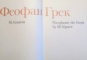 THEOPHANES THE GREEK by M. ALPATOV , 1979