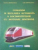COMANDA SI REGLAREA AUTOMATA A LOCOMOTIVELOR CU MOTOARE SINCRONE de DUMITRU MIHAILESCU, CALIN MIHAILESCU  2005
