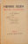 OUEVRES COMPLETES, VOL VI, TOME SIXIEME, OUVRES DE KRISTIANIA, SECOND SEOUR (SUITE), LA COMEDIE DE L'AMOUR, LES PRETENDANTS A LA COURONNE de HENRIK IBSEN, 1934