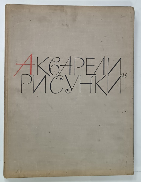 ACUARELE SI DESENE IN MUZEUL DE STAT RUS , 1964 , ALBUM IN LIMBA RUSA , PREZINTA  URME DE UZURA