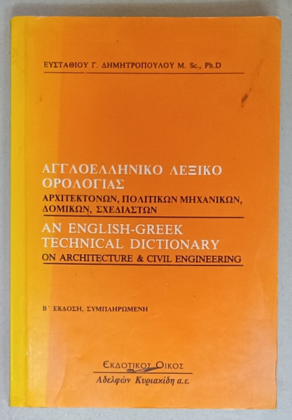 AN ENGLISH - GREEK TECHNICAL DICTIONARY ON ARCHITECTURE and CIVIL ENGINEERING , 2001