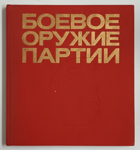 ARME DE LUPTA ALE PARTIDULUI , ALBUM CU MATERIALE DE PROPAGANDA IN U.R.S.S. : POSTERE , AFISE , LOZINCI , PANOURI , ETC . , TEXT IN LIMAB RUSA , 1977 , PREZINTA DESENE CU PIXUL PE COPERTE