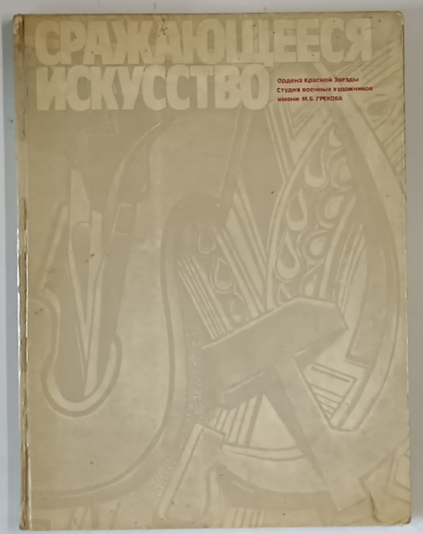 ARTA DE A LUPTA , CATALOG DE PICTURA de M. B. GREKOVA , 1977 *TEXT IN LIMBA RUSA
