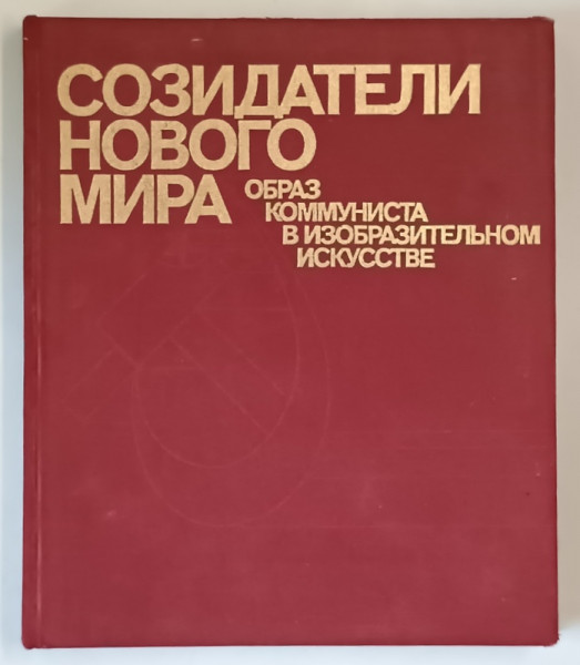 CREATORII NOII LUMI , ALBUM DE ARTA MILITANTA ,  IN LIMBA RUSA , 1981