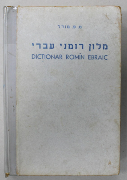 DICTIONAR ROMAN - EBRAIC  de MENDEL P. MENDEL , 1962, PREZINTA URME DE UZURA , COTOR LIPIT CU SCOTCH