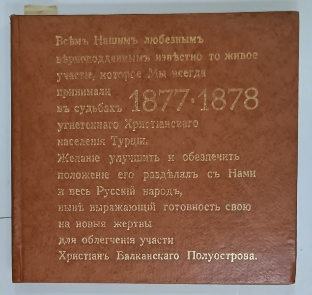 ECOUL DIN SIPKA , ALBUM CU TEXT IN LIMBA BULGARA , IN MEMORIA CELOR CAZUTI IN RAZBOIUL DE ELIBERARE 1877 -1878  , BULGARI SI RUSI , 1975