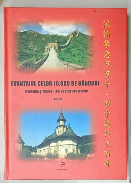 EVANTAIUL CELOR 10.000 DE GANDURI , ROMANIA SI CHINA : TREI VEACURI DE ISTORIE , VOLUMUL III , de FLOREA DUMITRESCU si ILEANA HOGEA - VELISCU , 2010