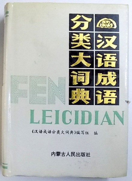 FEN LEICIDIAN ( DICTIONAR LIMBA CHINEZA ) de HAN YU ...CI DIAN , 1991