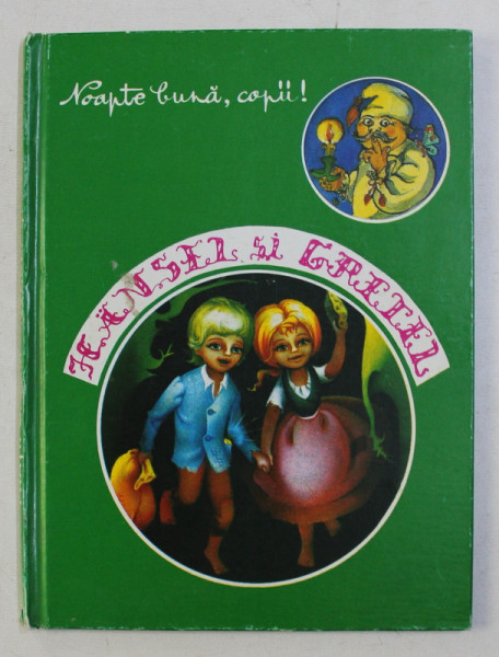 HANSEL SI GRETEL , adaptare de FRED FIREA , ilustratii de ADRIANA MIHAILESCU , 1994