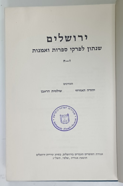 IERUSALIM , ANUARUL DE LITERATURA SI ARTA , 1973, TEXT INTEGRAL IN LIMBA EBRAICA