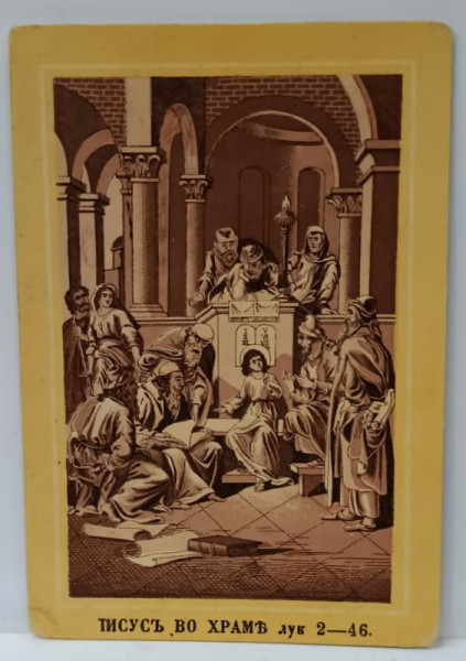 IISUS HRISTOS LA 12 ANI , INVATAND IN TEMPLU , CROMOLITOGRAFIE , FORMAT CARTE POSTALA , CCA. 1900