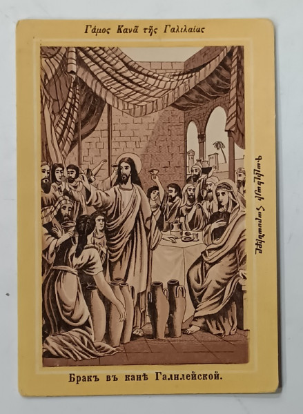 IISUS HRISTOS PREFCAND  VINUL IN APA LA NUNTA DE LA  CANA GALILEII , CROMOLITOGRAFIE , FORMAT CARTE POSTALA , CCA . 1900