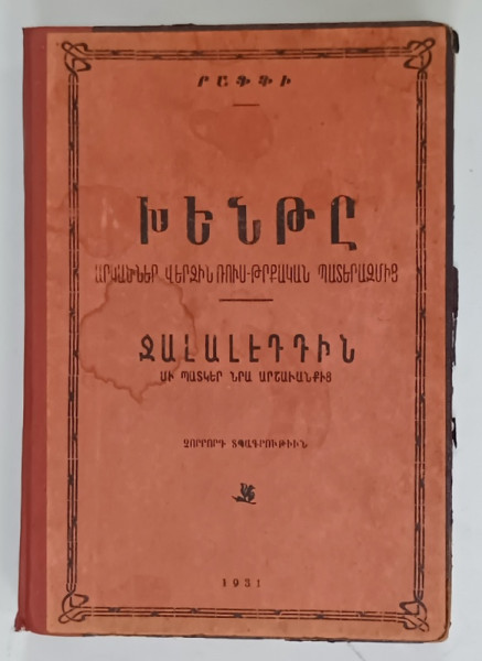 INTAMPLARI DIN TIMPUL RAZBOIULUI RUSO - TURC , CARTE CU TEXT IN LIMBA ARMEANA , 1931