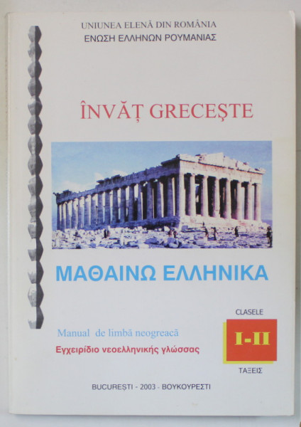 INVAT GRECESTE , MANUAL DE LIMBA NEOGREACA , CLASELE I - II , de SAVAS TSORAKIDIS , 2003