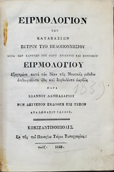 Irmologhion de Ioan Lampadariu - Constantinopol, 1839