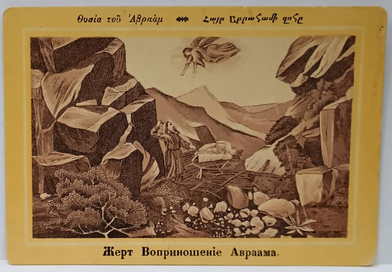 JERTFA LUI AVRAAM , CROMOLITOGRAFIE , FORMAT CARTE POSTALA , CCA. 1900