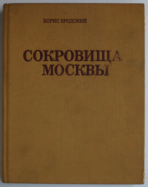 LUCRARI DE ARTA IN MUZEE SI ASEZAMINTE MOSCOVITE de BORIS BRODSKI , EDITIE IN LIMBA RUSA , 1985