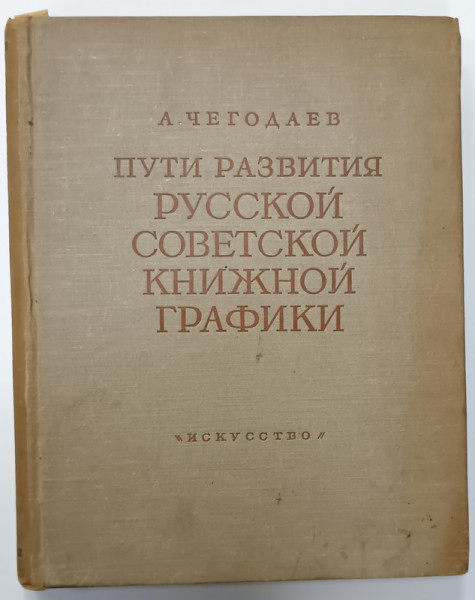 MODURI DE DEZVOLTARE A GRAFICII DE CARTE SOVIETICE RUSE , ALBUM CU TEXT IN LIMBA RUSA , 1955