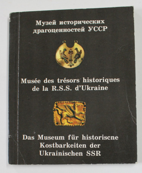 MUSEE DES TRESORS HISTORIQUES DE LA R.S.S. D 'UKRAINE , TEXT IN RUSA, FRANCEZA , GERMANA , 1984