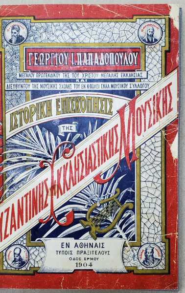 Muzica Bisericeasca Bizantina din timpurile apostolice pana in timpuriule noastre - Atena, 1904