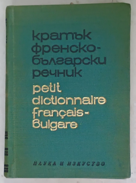 PETIT DICTIONNAIRE FRANCAIS - BULGARE , 1970