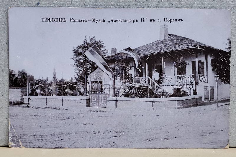 PLEVNA , CASA - MUZEU '' ALEXANDRU AL - II - LEA '' DIN SATUL PORDIM , BULGARIA , CARTE POSTALA , INTERBELICA