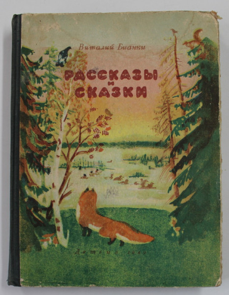 POVESTI SI POVESTI de VITALY BIANCHI , 1949, EDITIE IN LIMBA RUSA