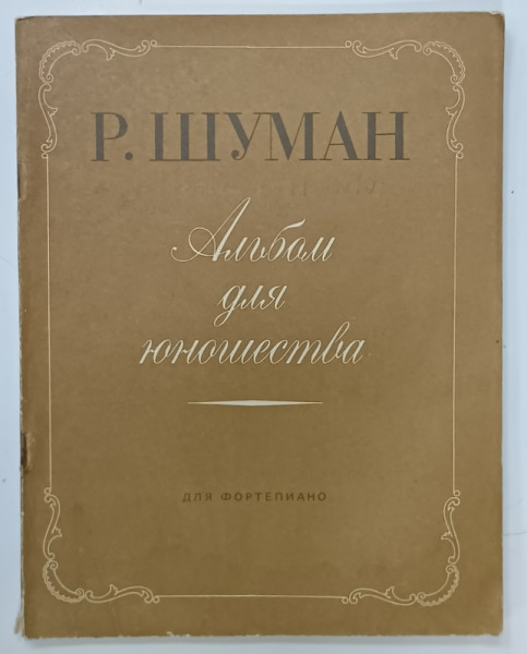 ROBERT SCHUMAN , PARTITURI , 1979, TEXT IN RUSA SI GERMANA