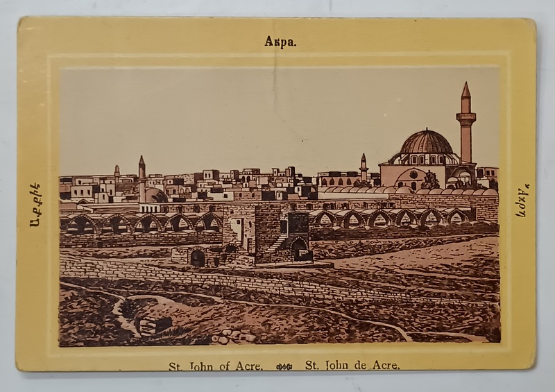 ST. JOHN DE ACRE , CROMOLITOGRAFIE , FORMAT CARTE POSTALA , CCA. 1900