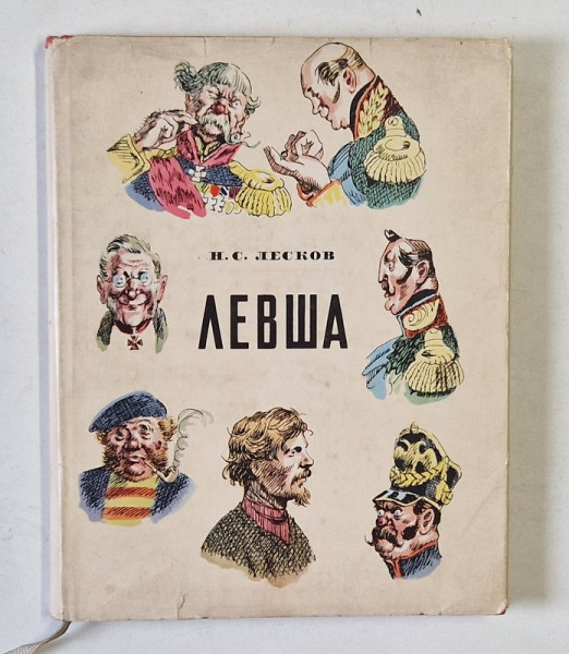 STANGACI de N.S. LESKOV , ilustratii N.V. KUZMIN , CARTE PENTRU COPII IN LIMBA RUSA , 1960