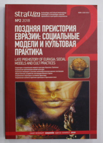 STRATUM PLUS NR. 20 / 2018, INTERNATIONAL ACADEMIC JOURNAL ,  : LATEST PREHISTORY OF EURASIA : SOCIAL MODELS AND CULT PRACTICES , EDITIE IN LIMBA RUSA