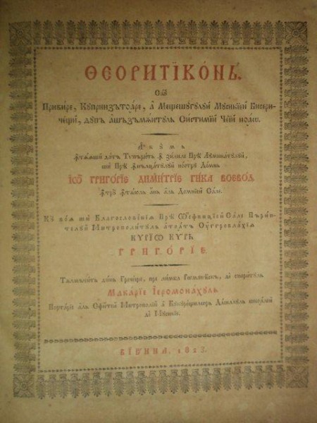 TEORITICON, TIPARIT IN ZIELELE LUI GRIGORIE DIMITRIE GHIKA VOIEVOD, VIENA 1823