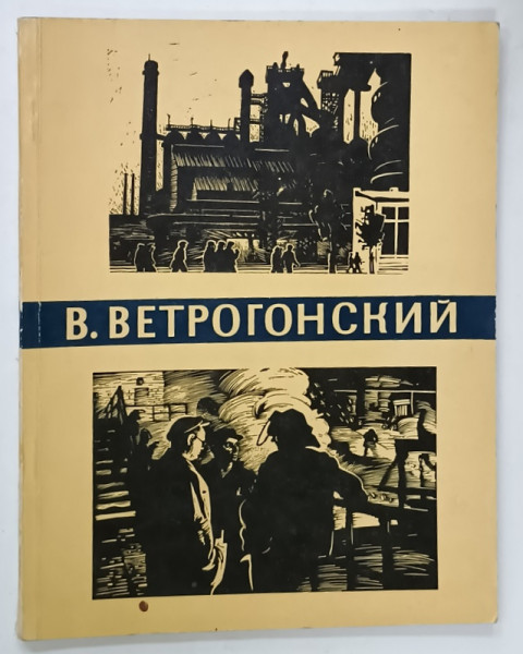 V. VETROGONSKY , ALBUM DE ARTA CU ILUSTRATII SI TEXT , CU LUCRARILE PICTORULUI , TEXT IN LIMBA RUSA , 1967