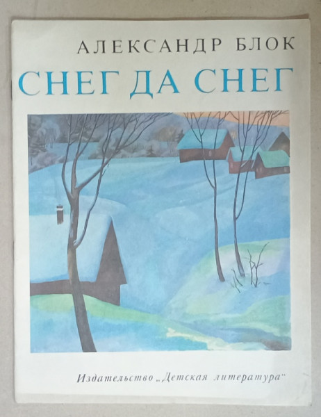 ZAPADA DA ZAPADA , VERSURI PENTRU COPII IN LIMBA RUSA de ALEKSANDR BLOK , ILUSTRATA , 1983